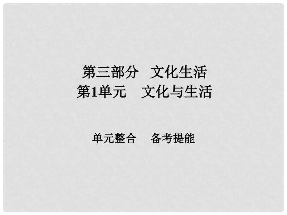 高考政治一轮总复习 第三部分 文化生活 第1单元 文化与生活单元整合课件_第1页