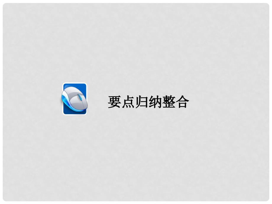 高考政治一轮总复习 第三部分 文化生活 第1单元 文化与生活单元整合课件_第4页