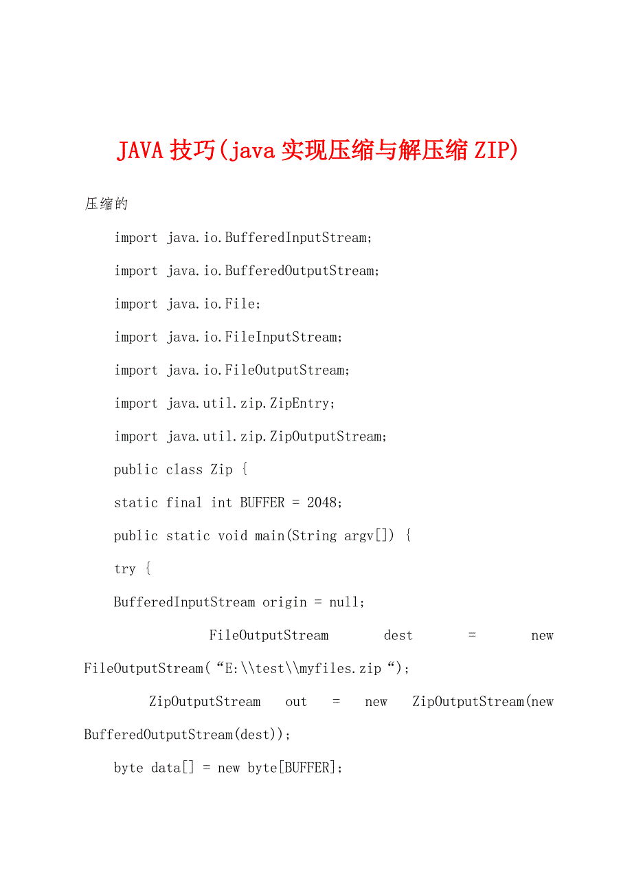 JAVA技巧(java实现压缩与解压缩ZIP).docx_第1页