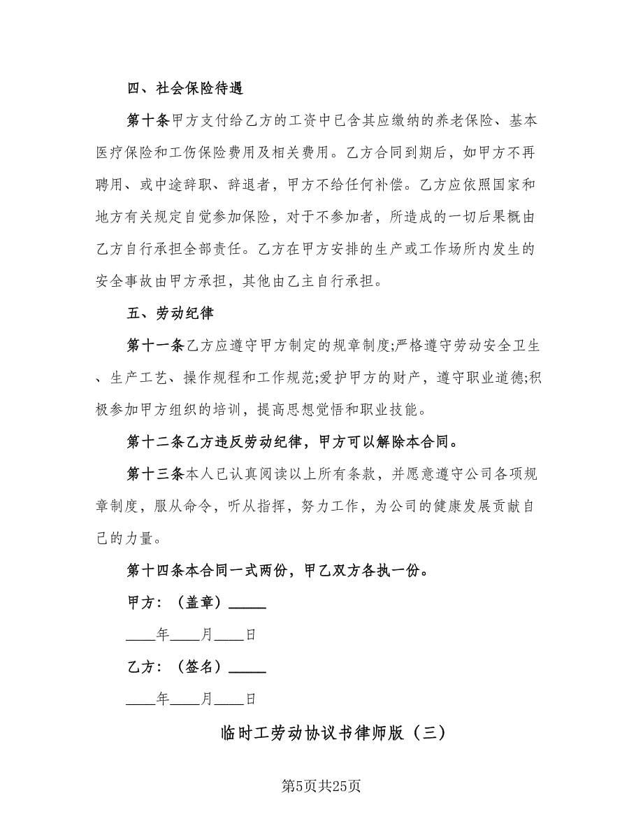 临时工劳动协议书律师版（8篇）_第5页