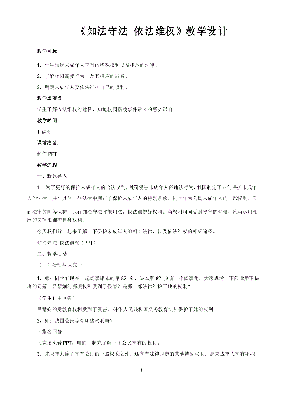 六年级道德与法治知法守法 依法维权教学设计1_第1页