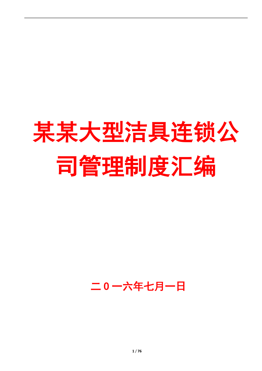 某某大型洁具连锁公司管理制度汇编【含40份管理制度】10.doc_第1页