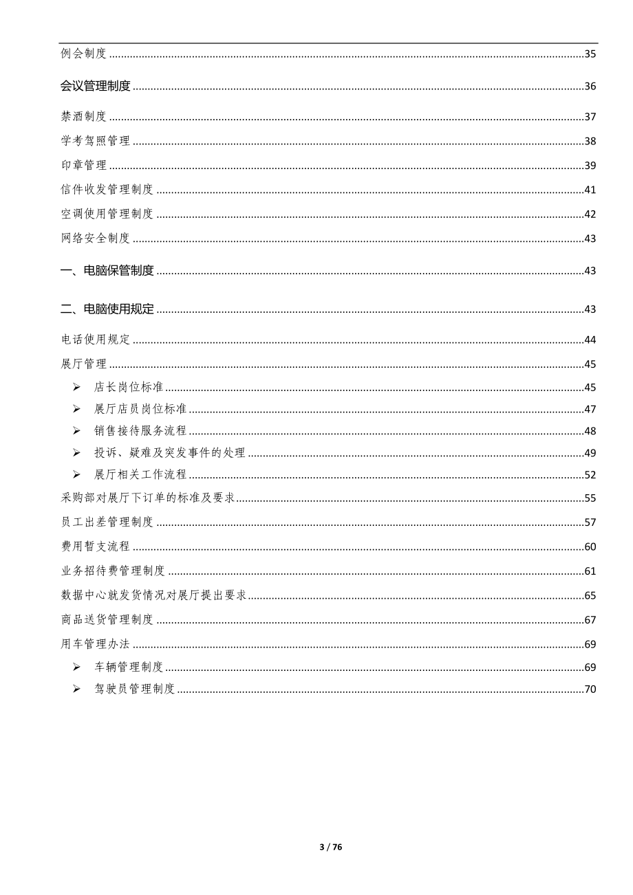 某某大型洁具连锁公司管理制度汇编【含40份管理制度】10.doc_第3页