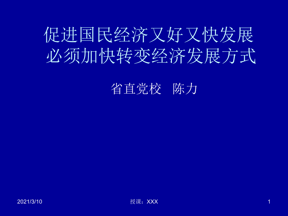 促进国民经济又好又快发展必须加快转变经济发展方式PPT参考课件_第1页