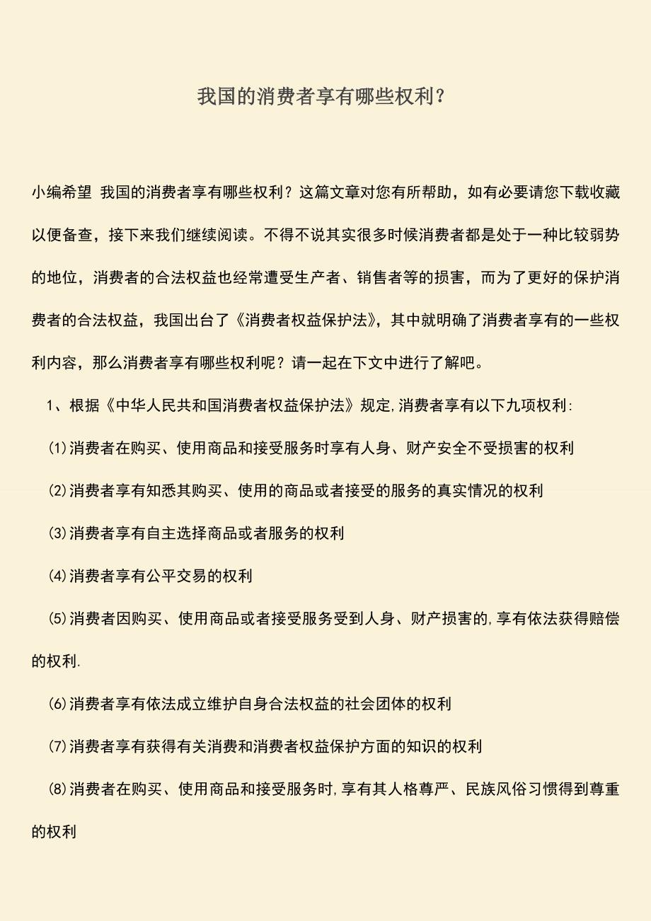 推荐下载：我国的消费者享有哪些权利？.doc_第1页