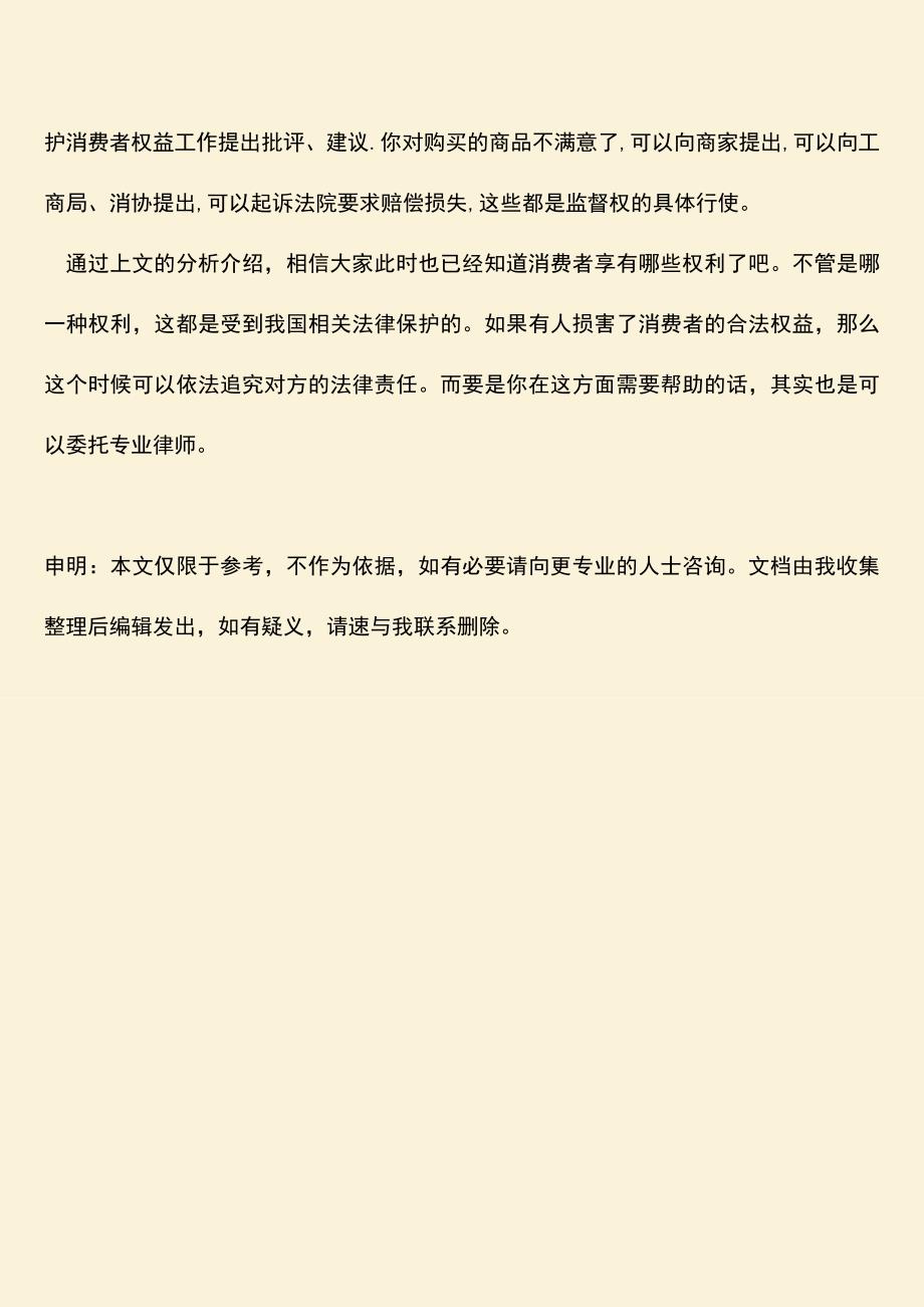 推荐下载：我国的消费者享有哪些权利？.doc_第3页