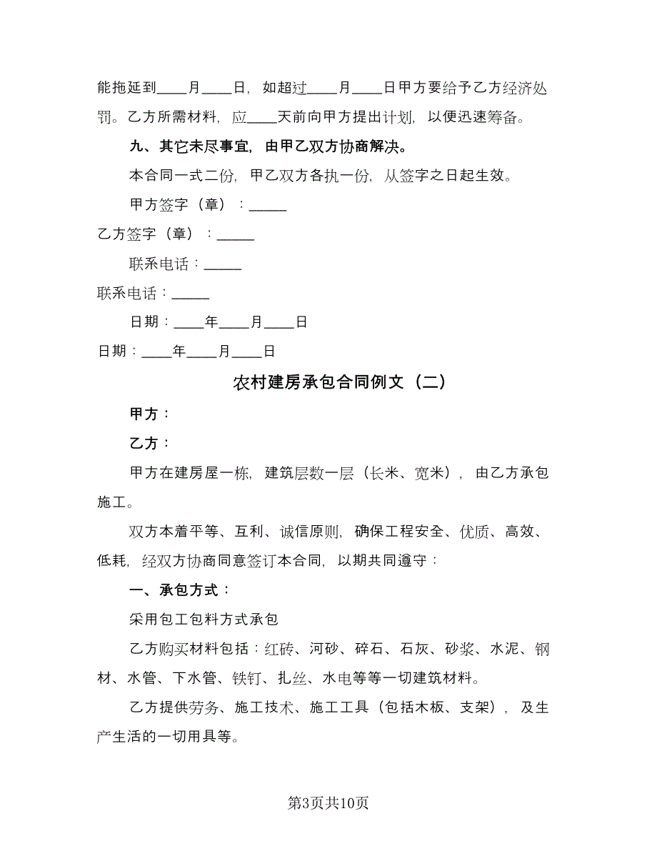 农村建房承包合同例文（5篇）_第3页