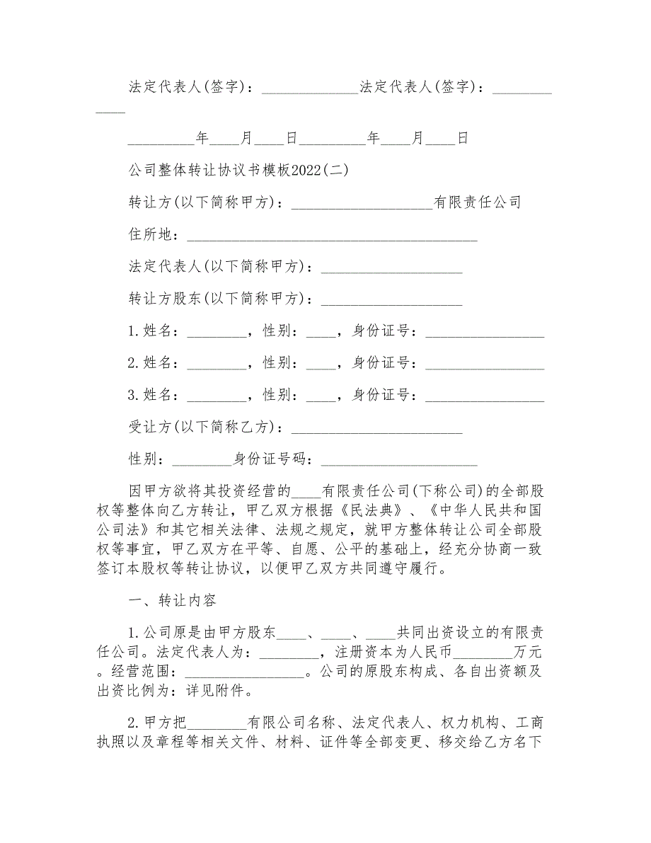 公司整体转让协议书模板2022_第2页