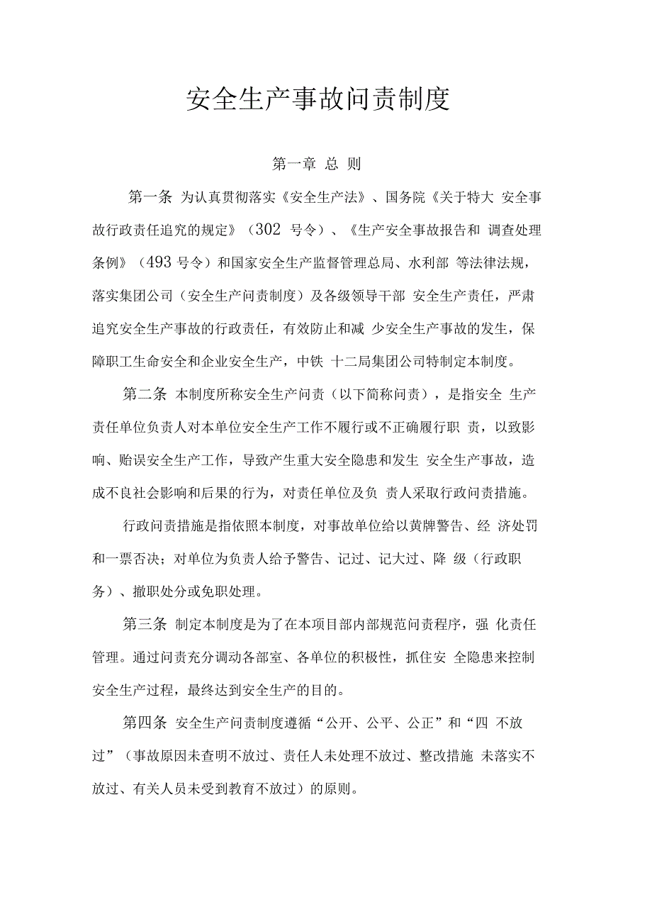 安全生产问责制度_第1页