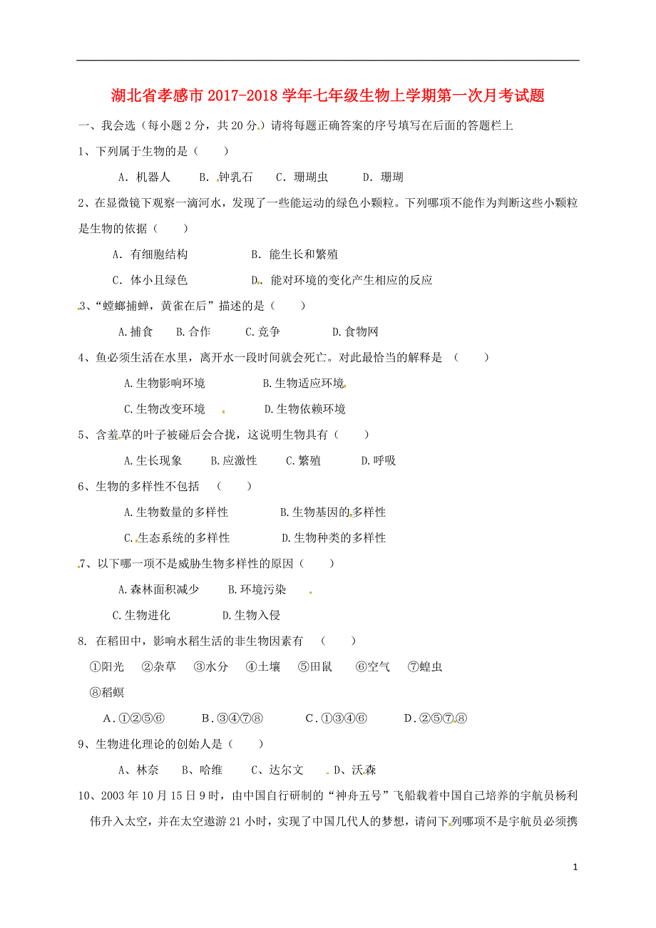 湖北省孝感市2017-2018学年七年级生物上学期第一次月考试题 新人教版_第1页