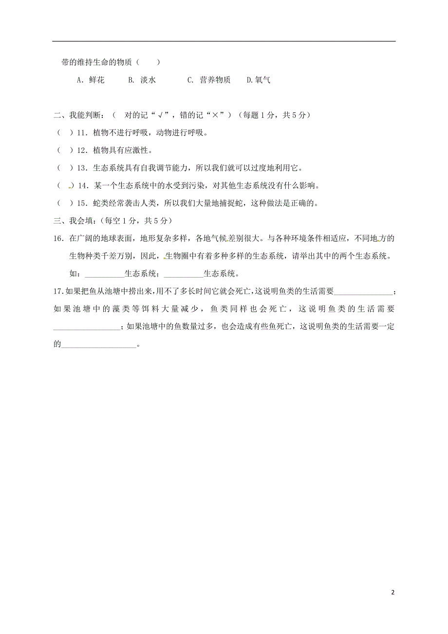 湖北省孝感市2017-2018学年七年级生物上学期第一次月考试题 新人教版_第2页