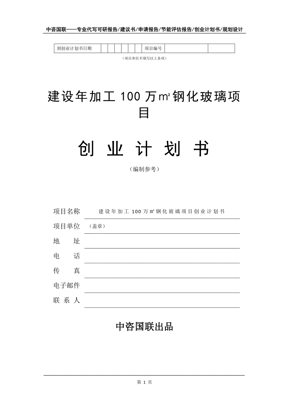 建设年加工100万㎡钢化玻璃项目创业计划书写作模板_第2页