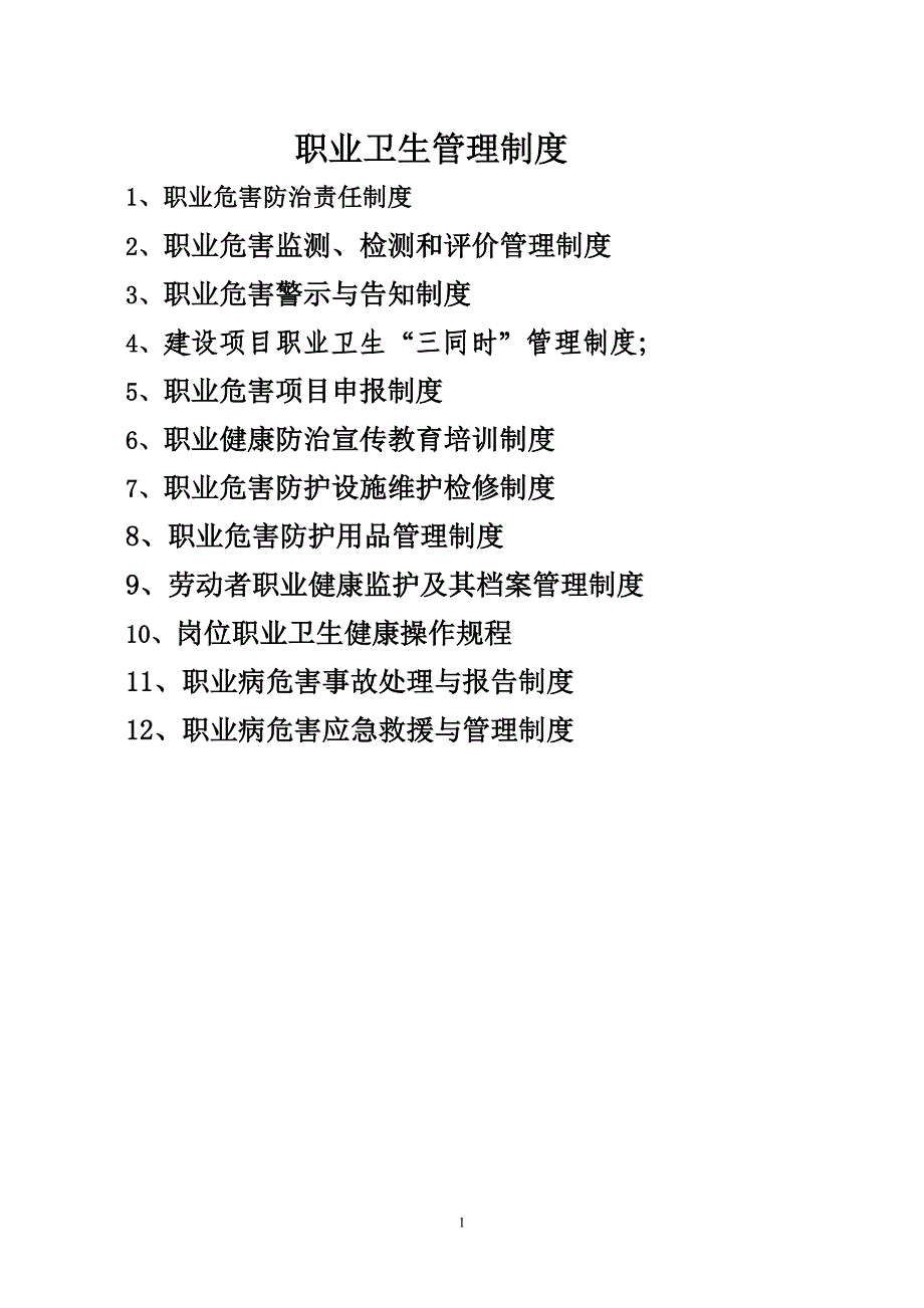 职业危害12项管理制度_第1页