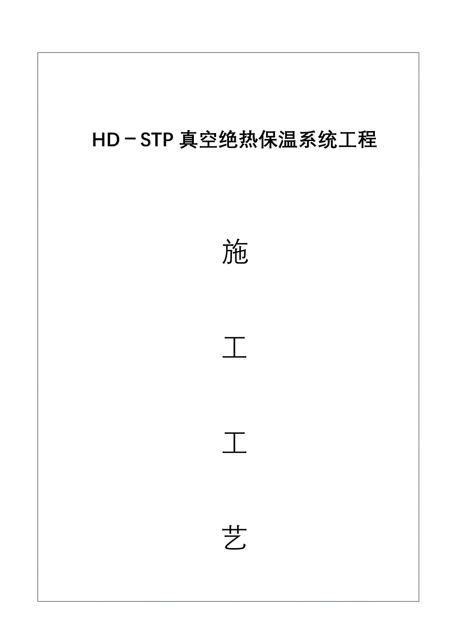 HD——STP真空绝热板在旧瓷砖墙面上的施工方案.doc_第1页