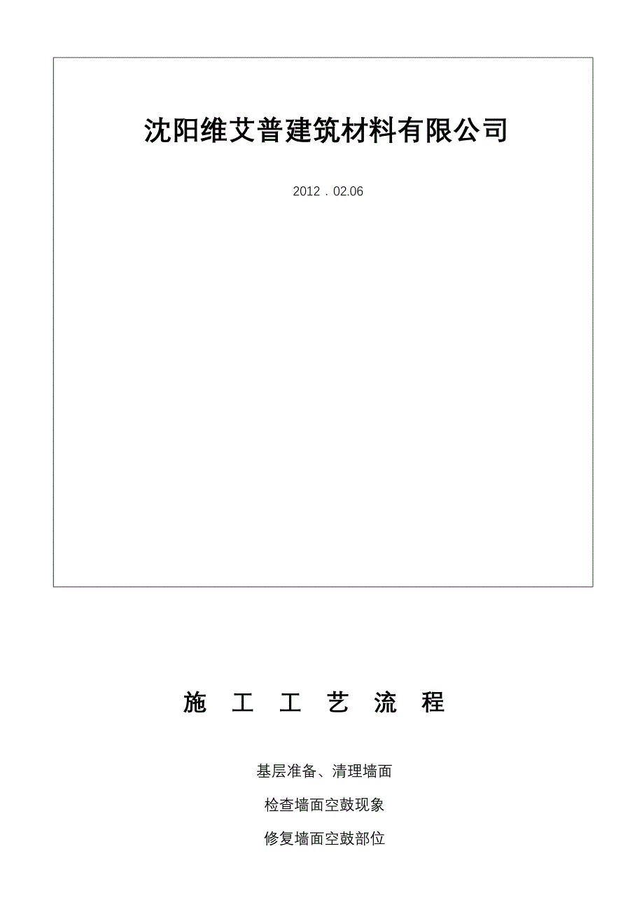 HD——STP真空绝热板在旧瓷砖墙面上的施工方案.doc_第2页