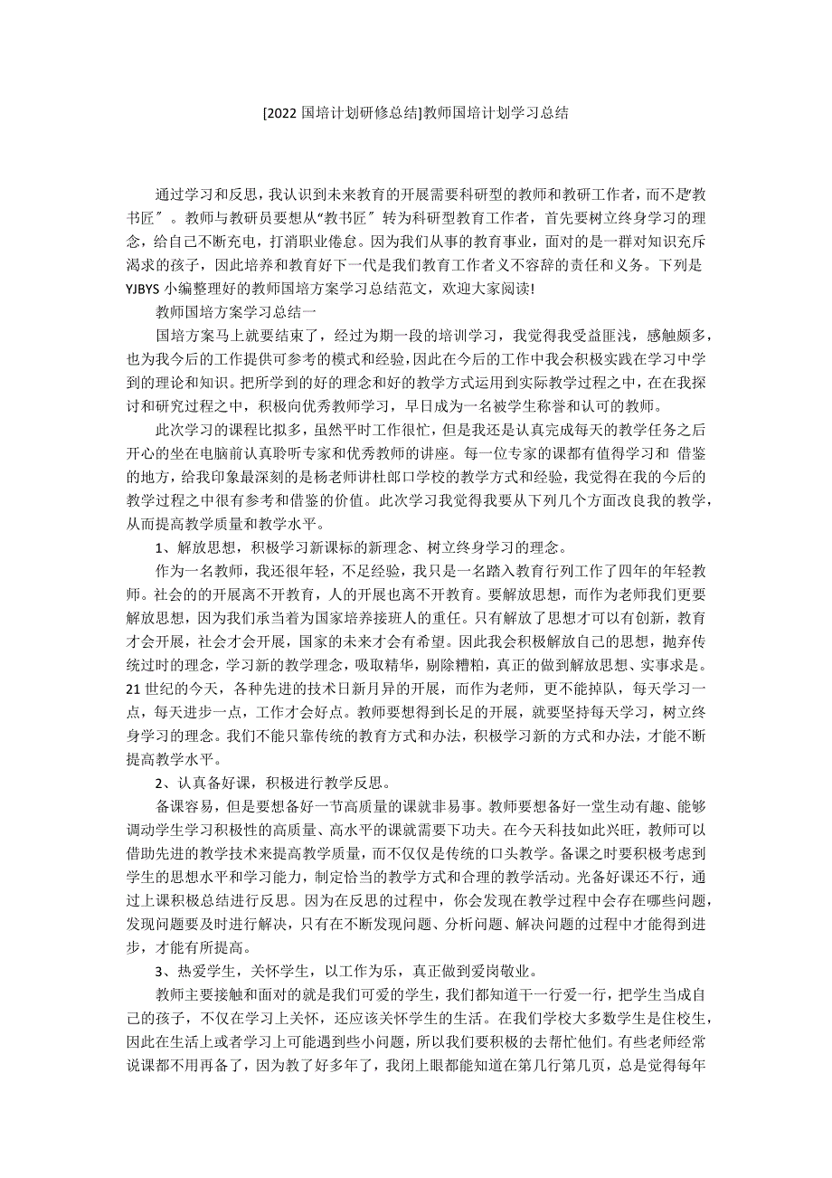 [2022国培计划研修总结]教师国培计划学习总结_第1页