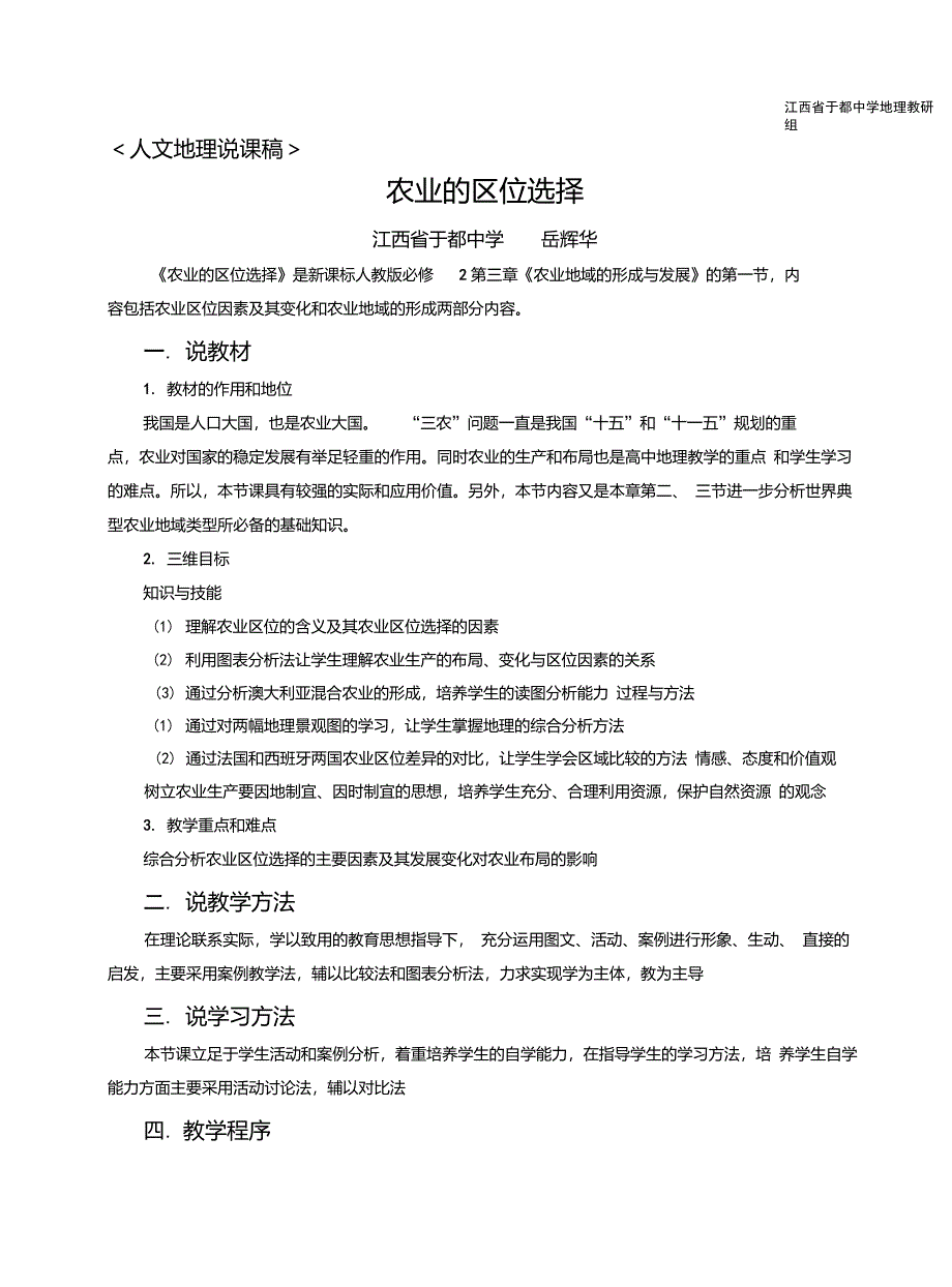 第一节农业的区位选择说课稿_第1页