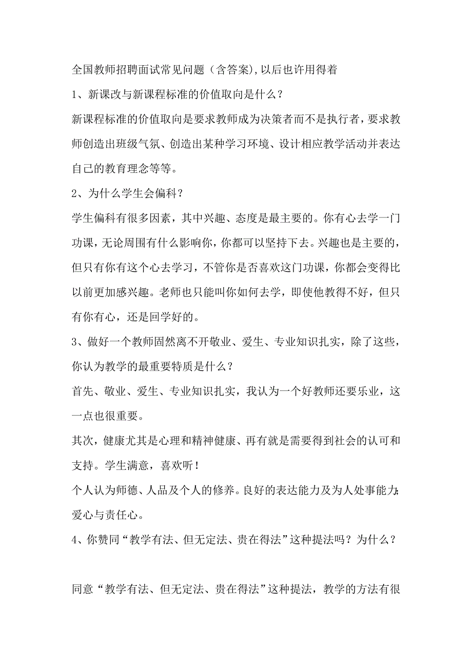 2023年教师招聘面试常见问题带答案_第1页