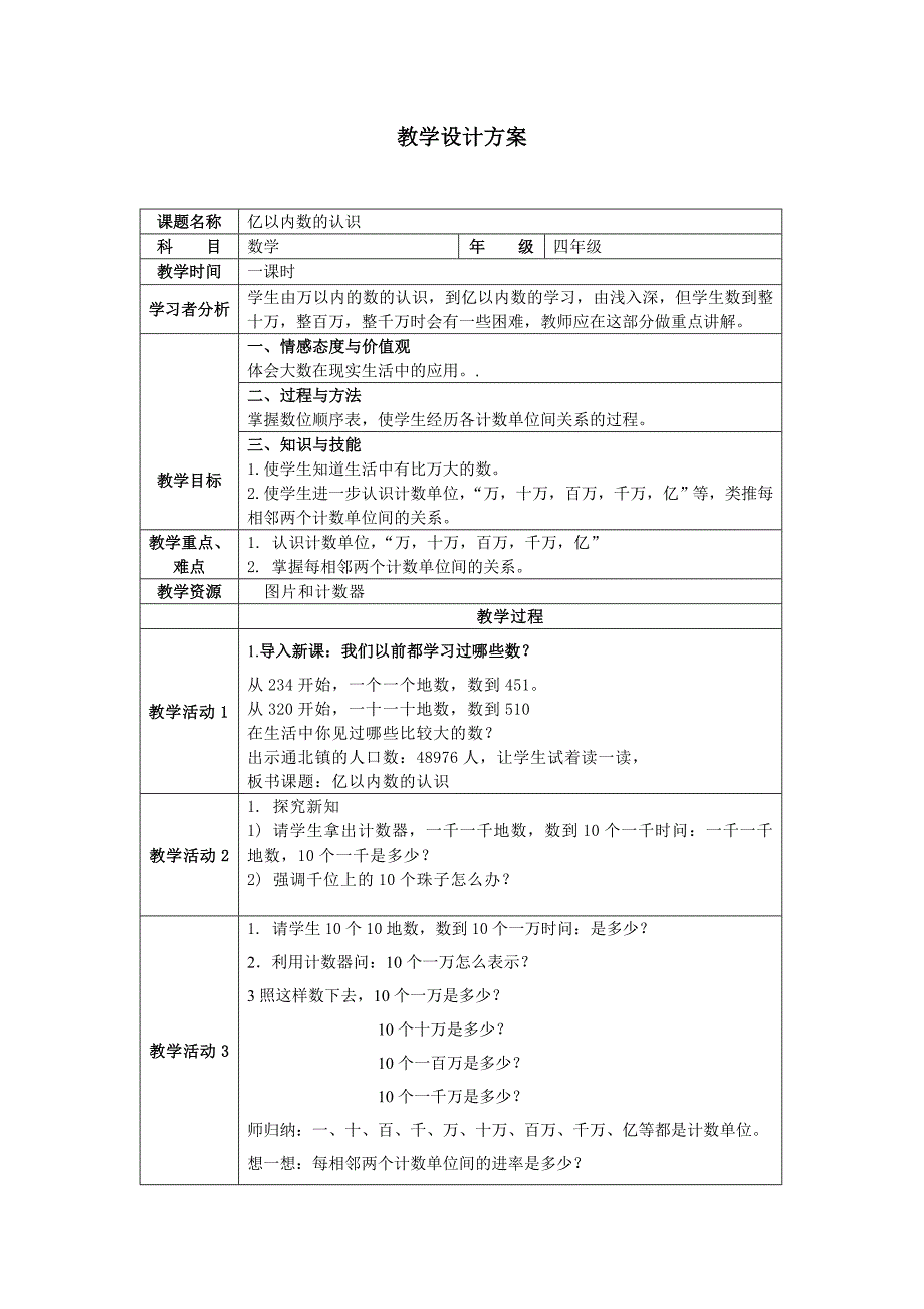 人教版小学数学四年级上大数的认识教案_第1页