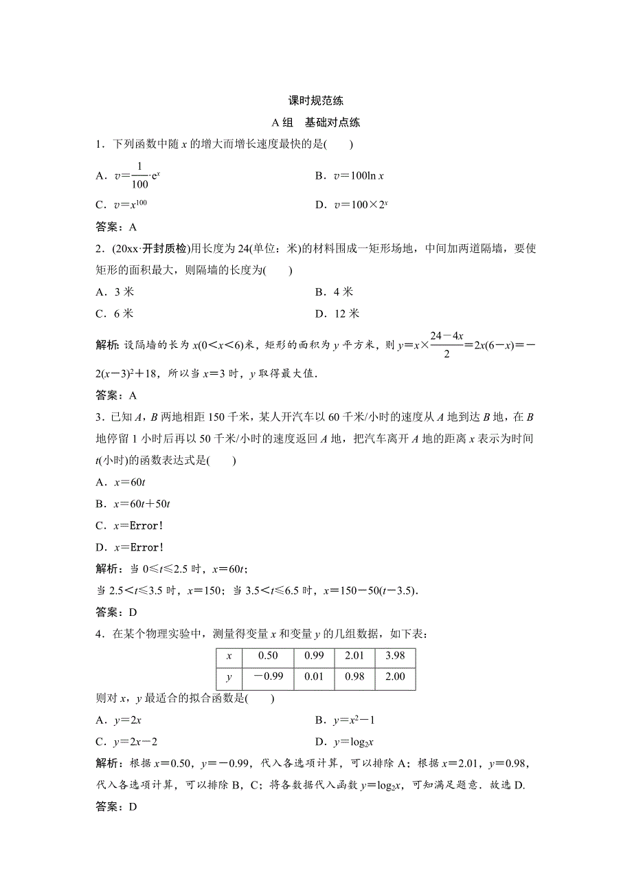 新版一轮创新思维文数人教版A版练习：第二章 第九节　函数模型及应用 Word版含解析_第1页