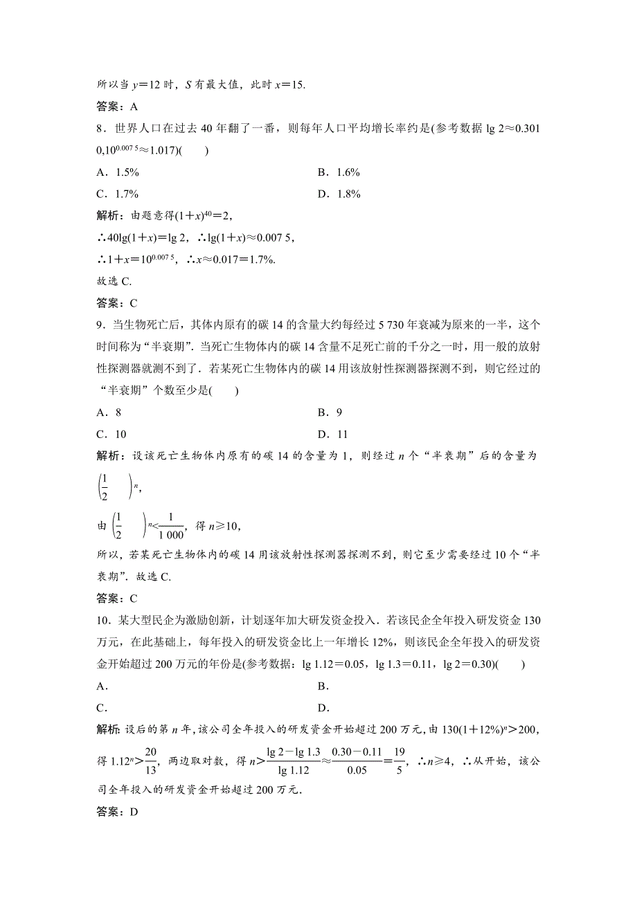 新版一轮创新思维文数人教版A版练习：第二章 第九节　函数模型及应用 Word版含解析_第3页