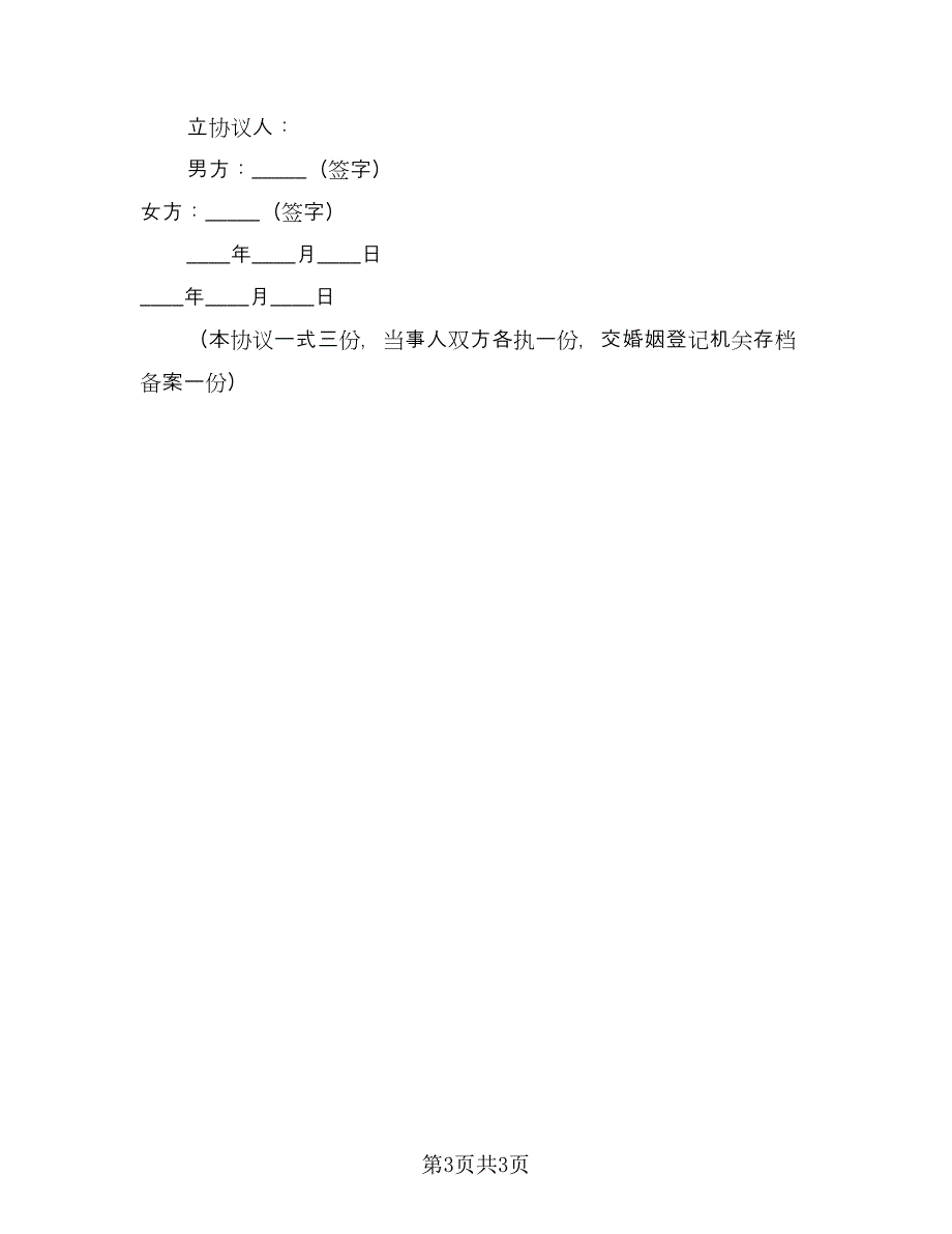 离婚协议书有房产分割标准范文（2篇）.doc_第3页