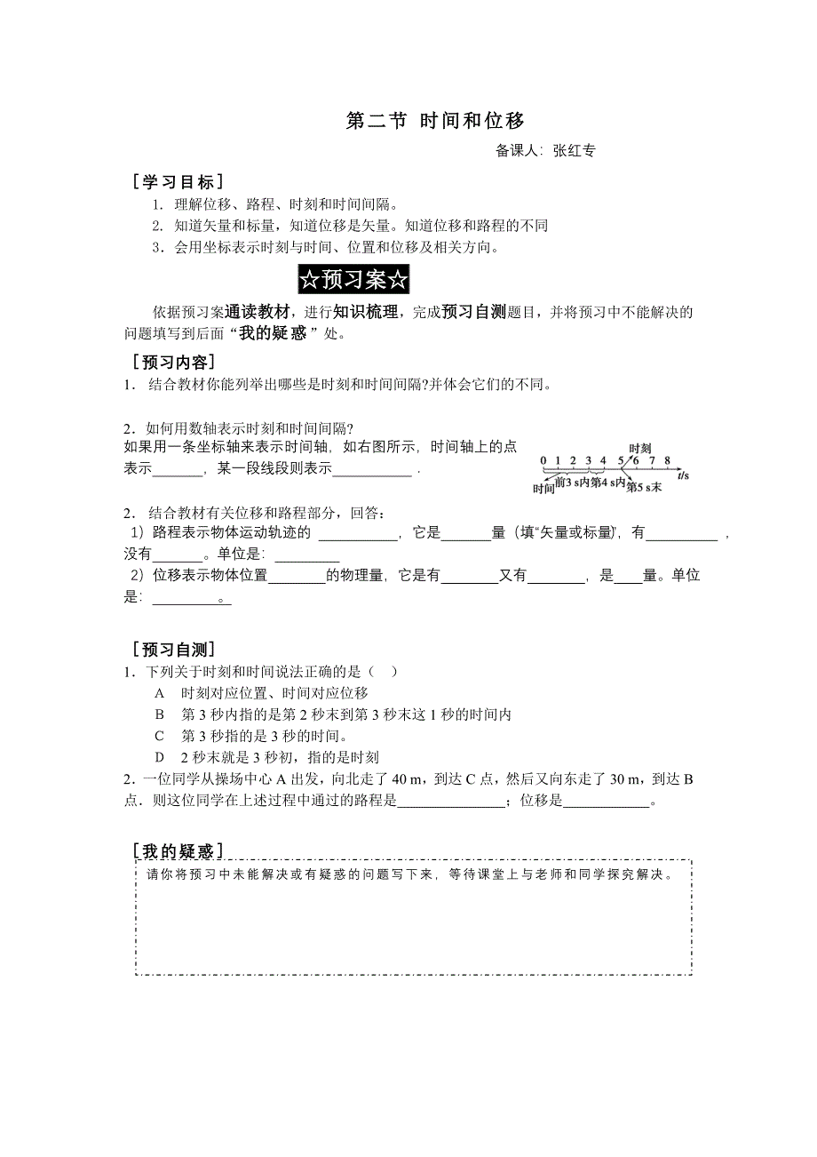 时间和位移导学案_第1页