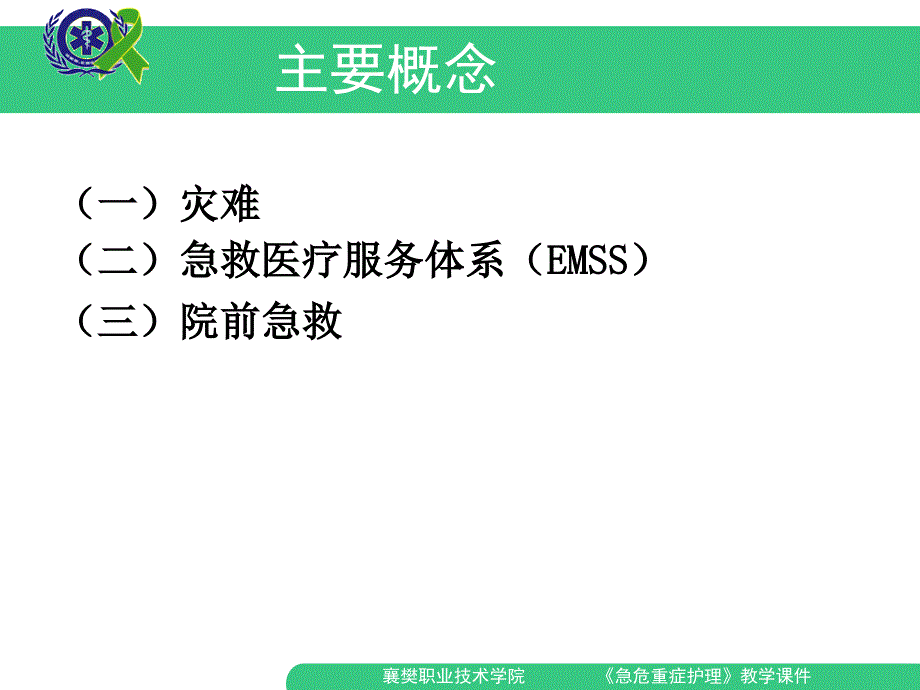 急危重症护理学8课件_第4页