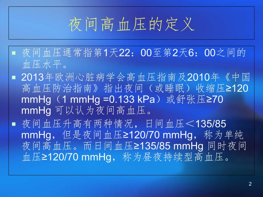 夜间血压升高的处理PPT演示课件_第2页