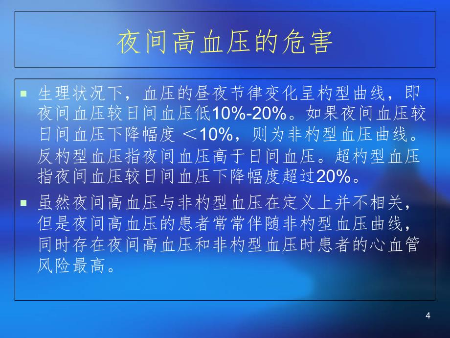 夜间血压升高的处理PPT演示课件_第4页