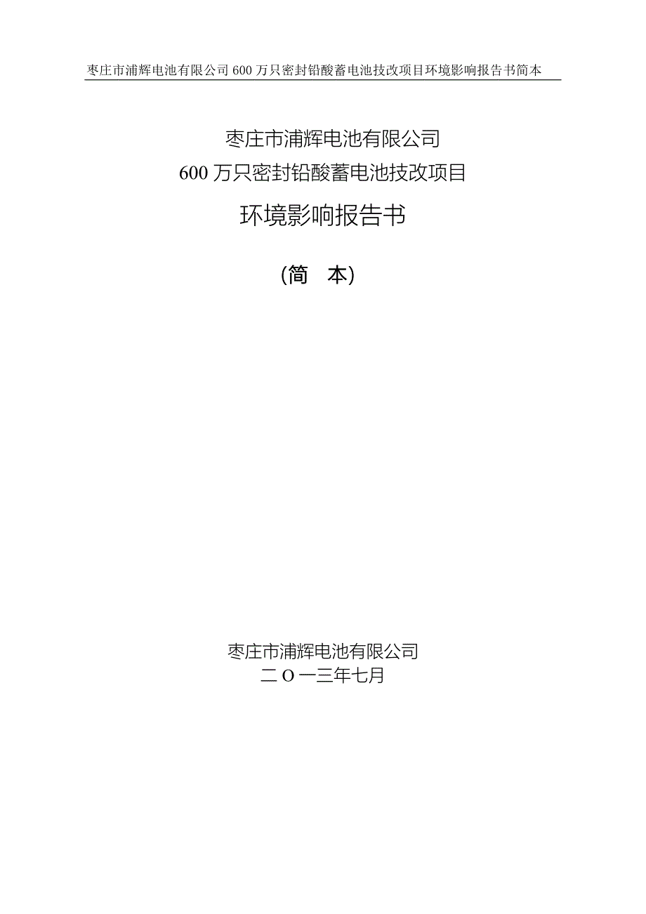 600万只密封铅酸蓄电池技改项目环境影响评价报告书.doc_第1页