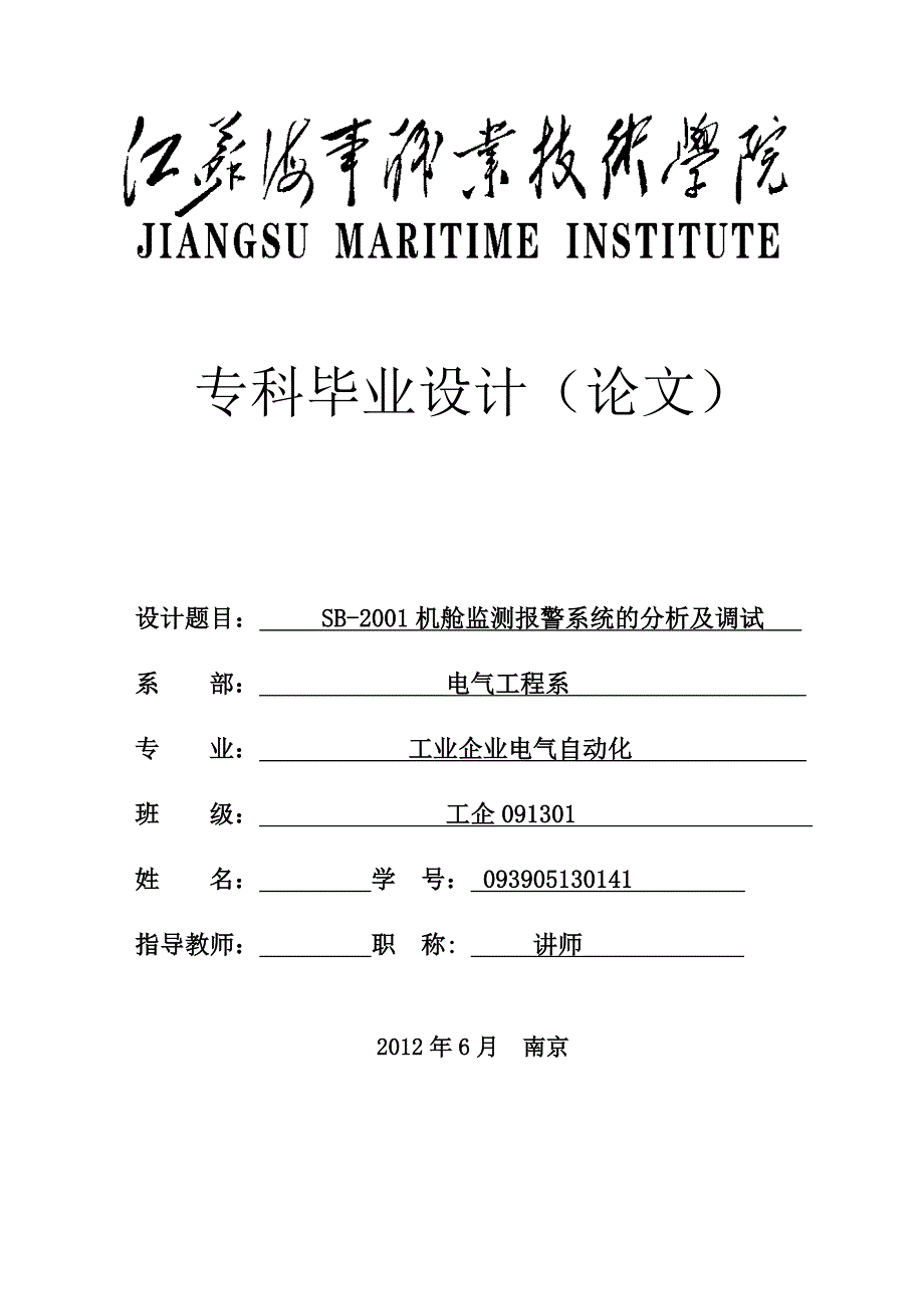 毕业设计（论文）SB2001机舱监测报警系统的分析及调试_第1页