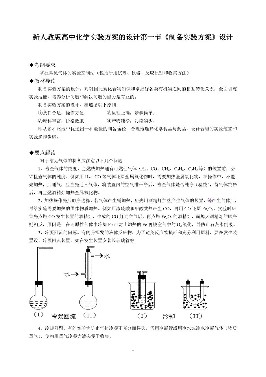 新人教版高中化学实验方案的设计第一节《制备实验方案》设计_第1页