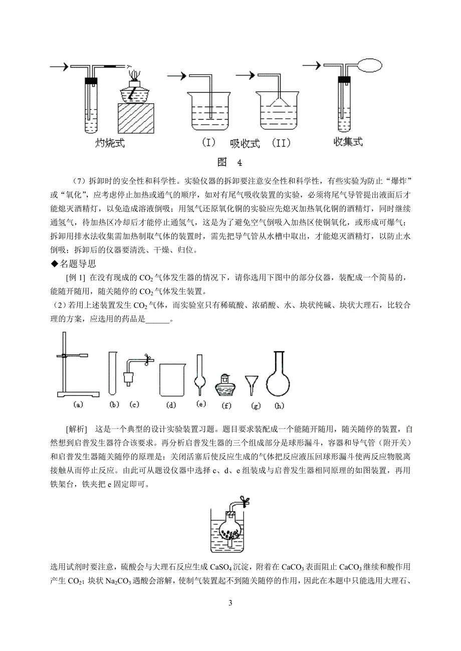 新人教版高中化学实验方案的设计第一节《制备实验方案》设计_第3页
