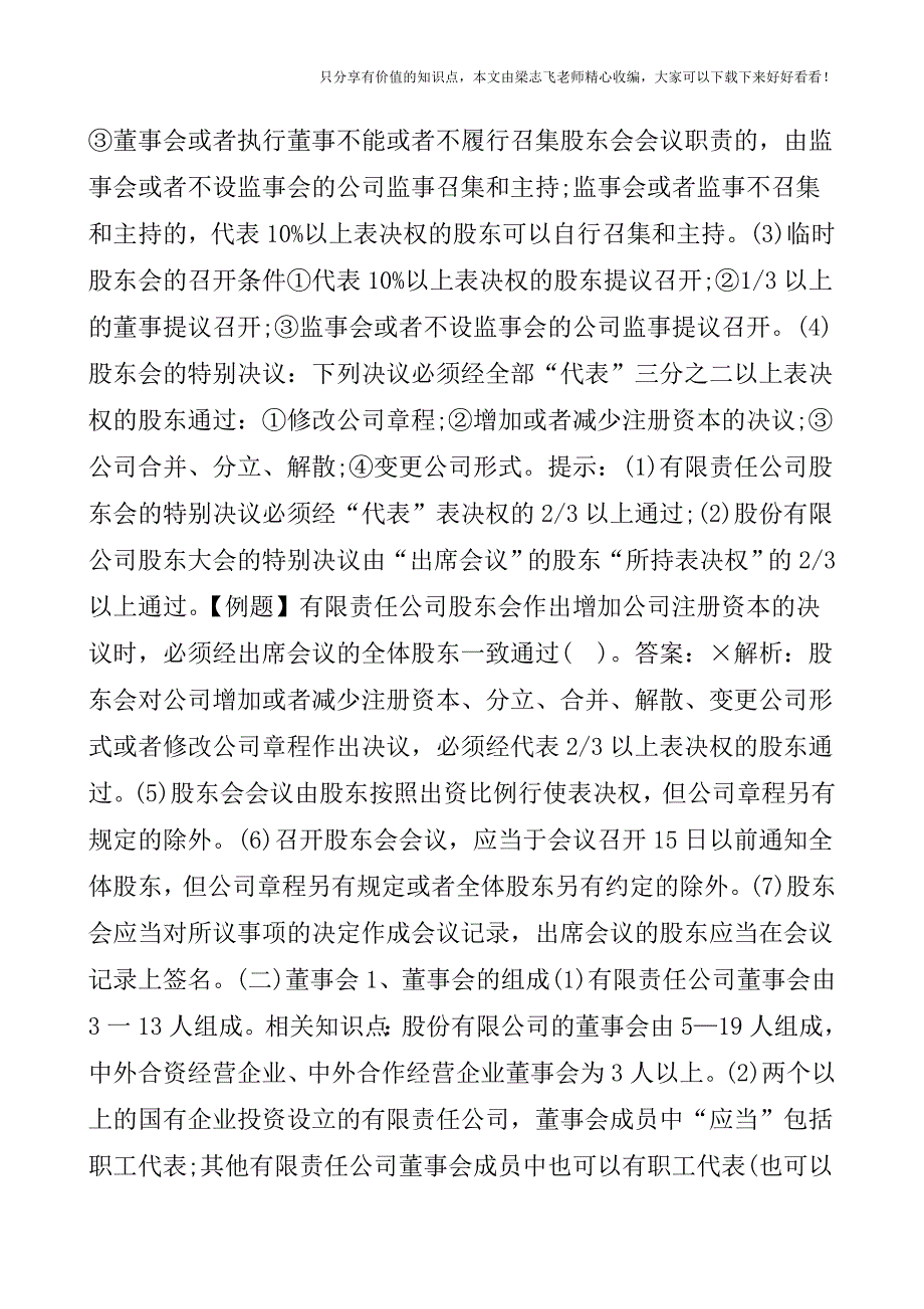 【会计实操经验】有限责任公司的组织机构.doc_第2页