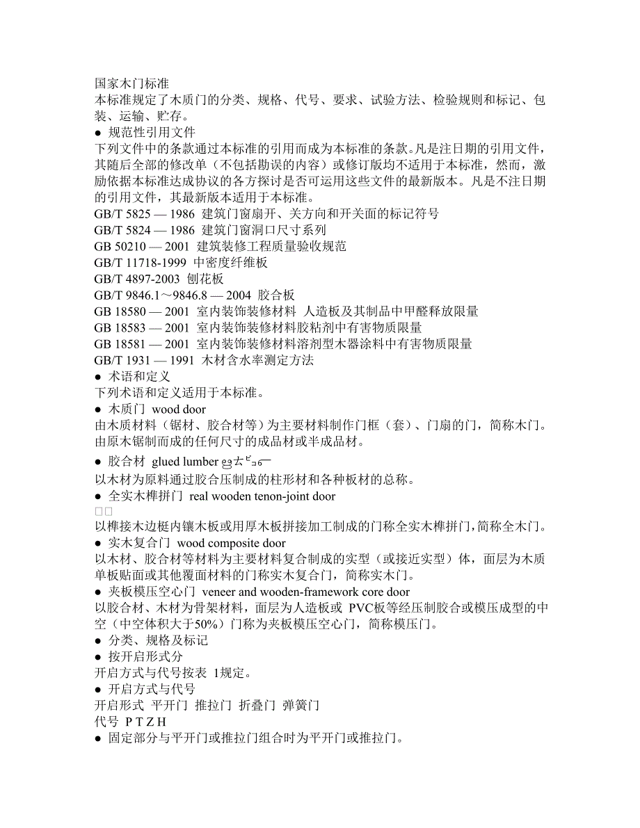 国家木门标准_第1页
