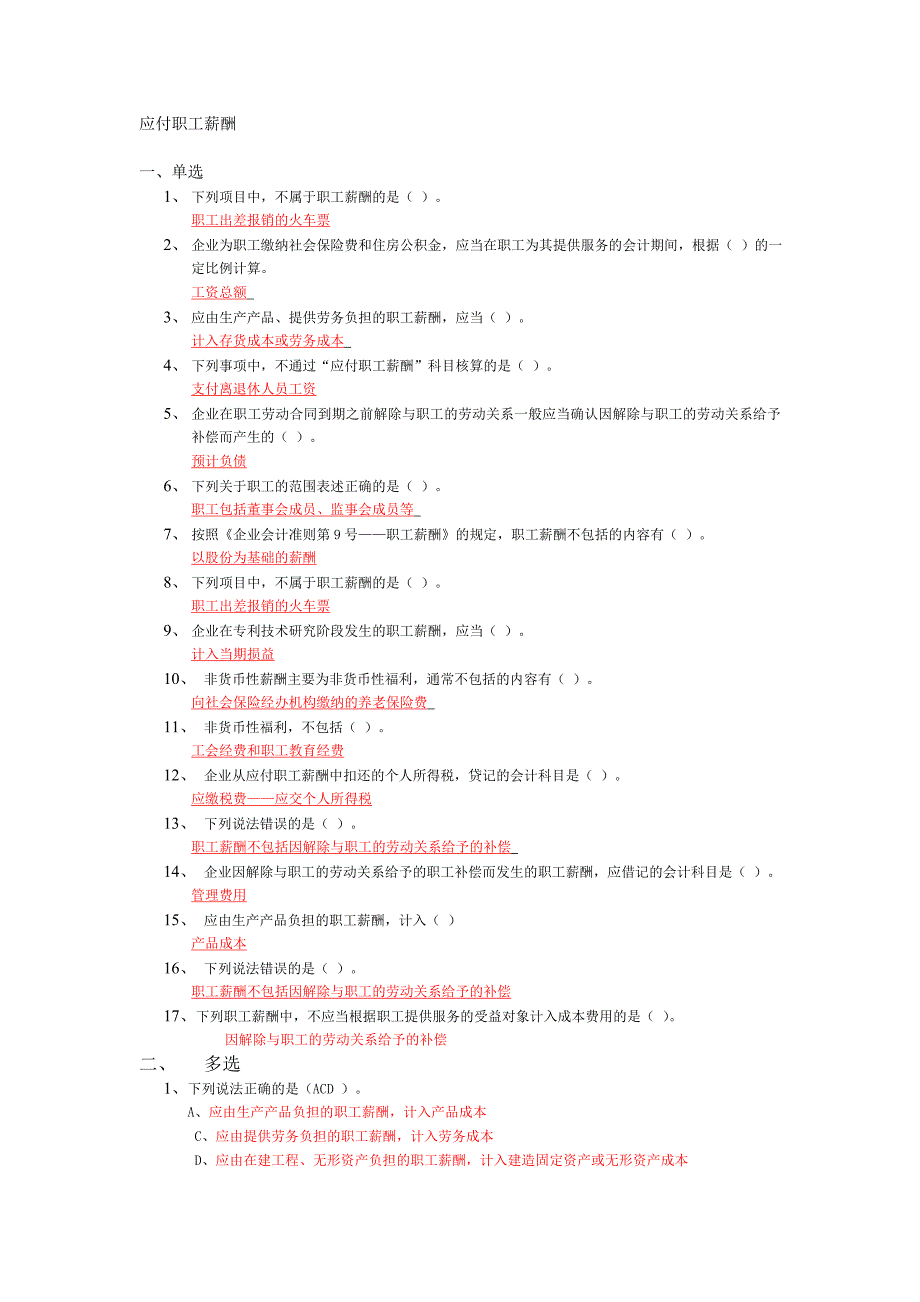 会计继续教育习题答案应付职工薪酬_第1页