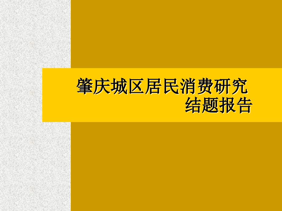 消费观念的结题报告.ppt_第1页