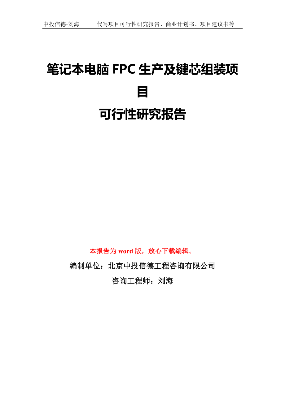 笔记本电脑FPC生产及键芯组装项目可行性研究报告模板-备案审批_第1页