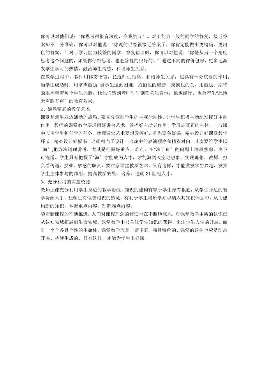 2012教师继续教育培训学习《上好课—教学策略》的感受与收获 - 教师生涯_第3页