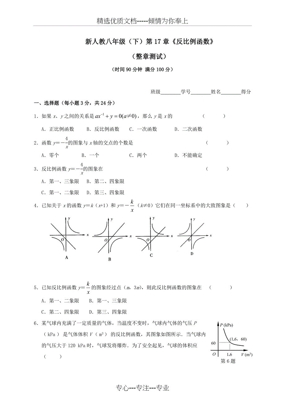 新人教版初二数学下册第17章反比例函数单元测试题及答案_第1页