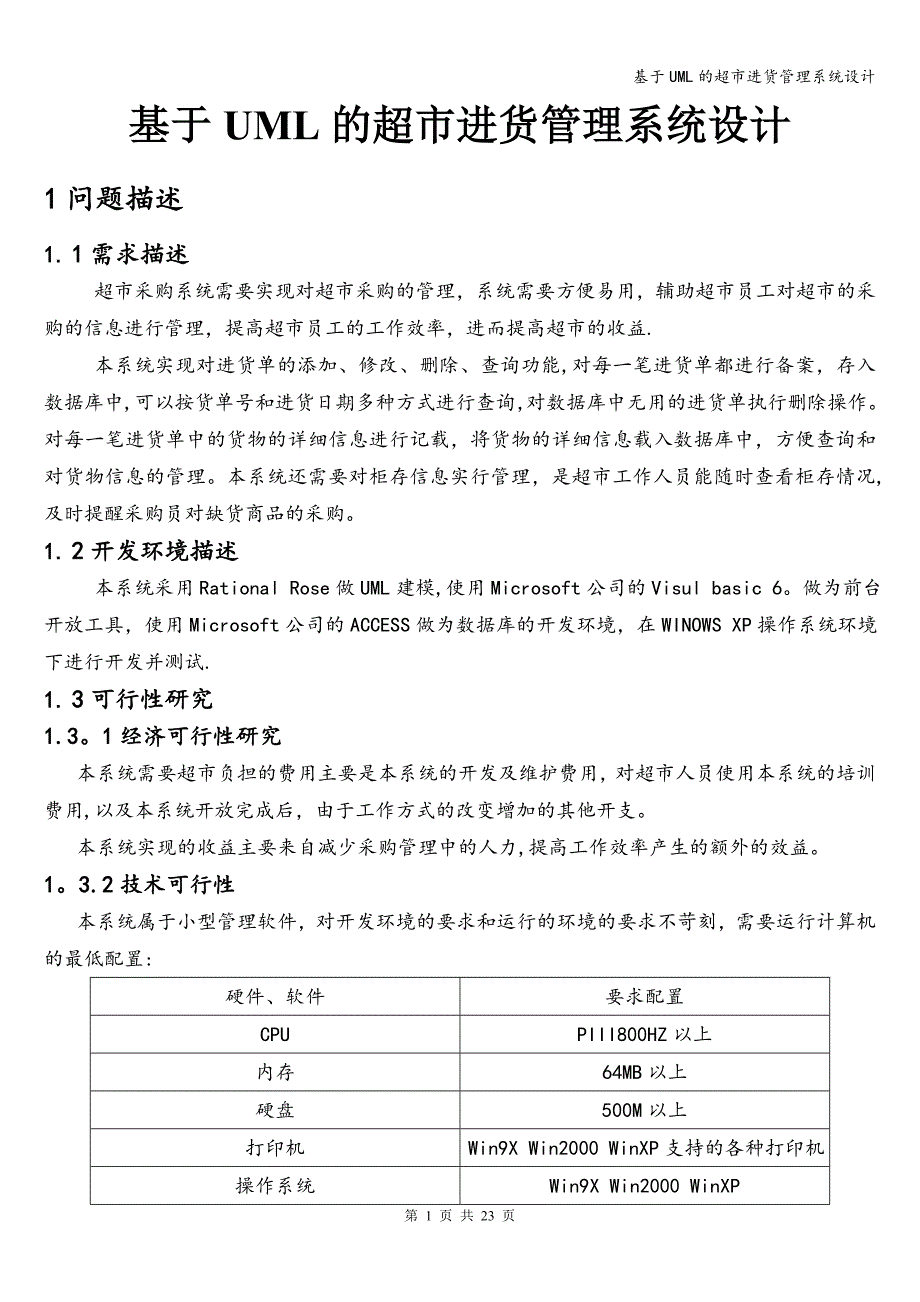 基于UML的超市进货管理系统设计.doc_第1页