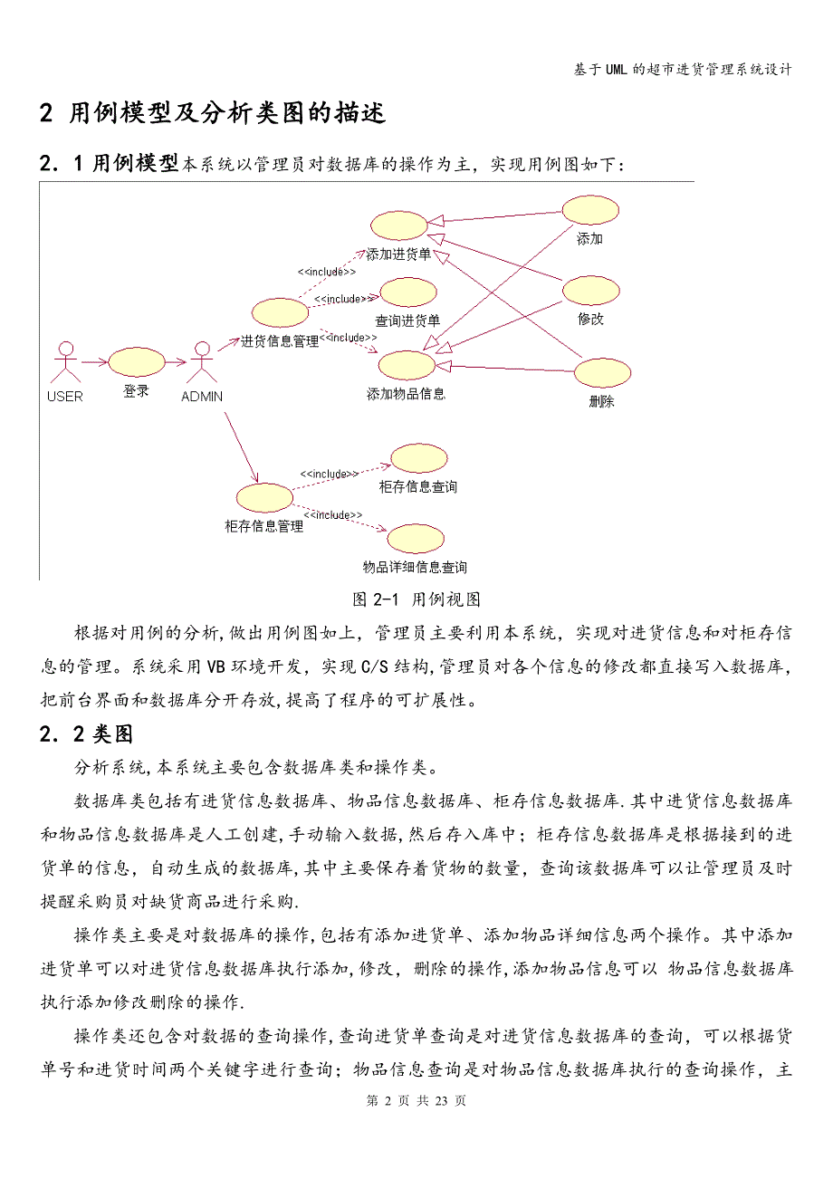 基于UML的超市进货管理系统设计.doc_第2页