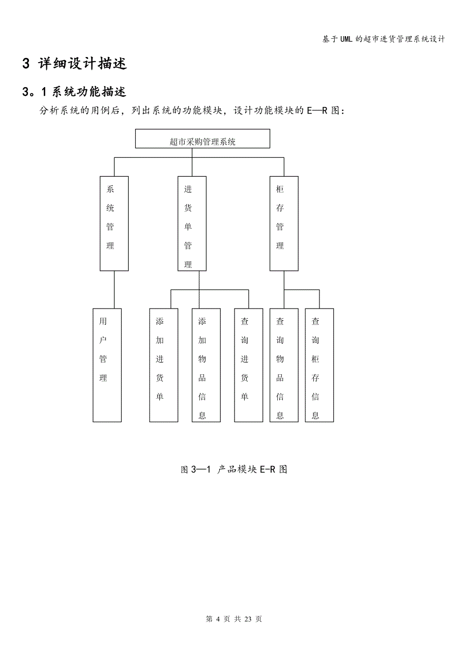 基于UML的超市进货管理系统设计.doc_第4页