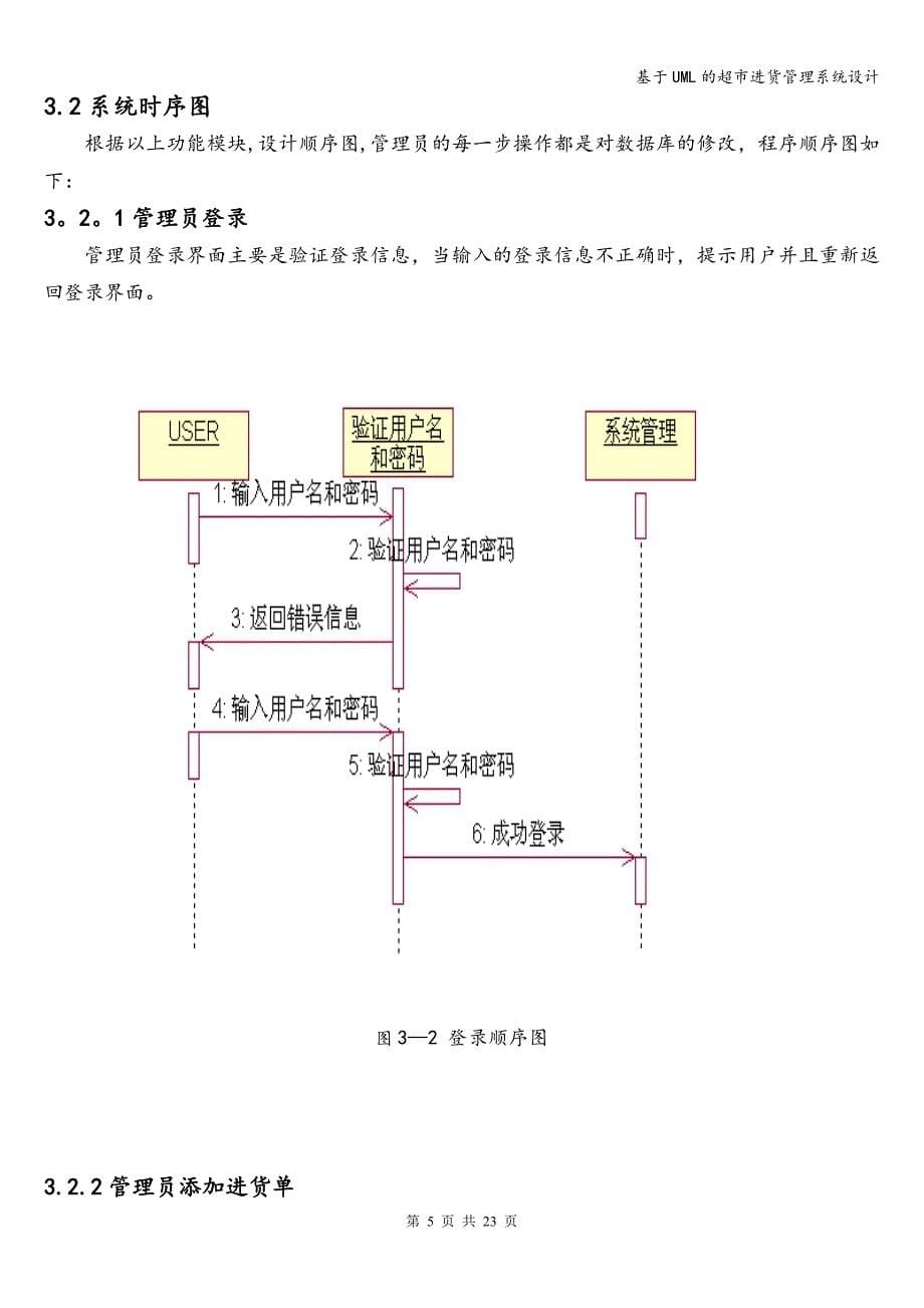 基于UML的超市进货管理系统设计.doc_第5页