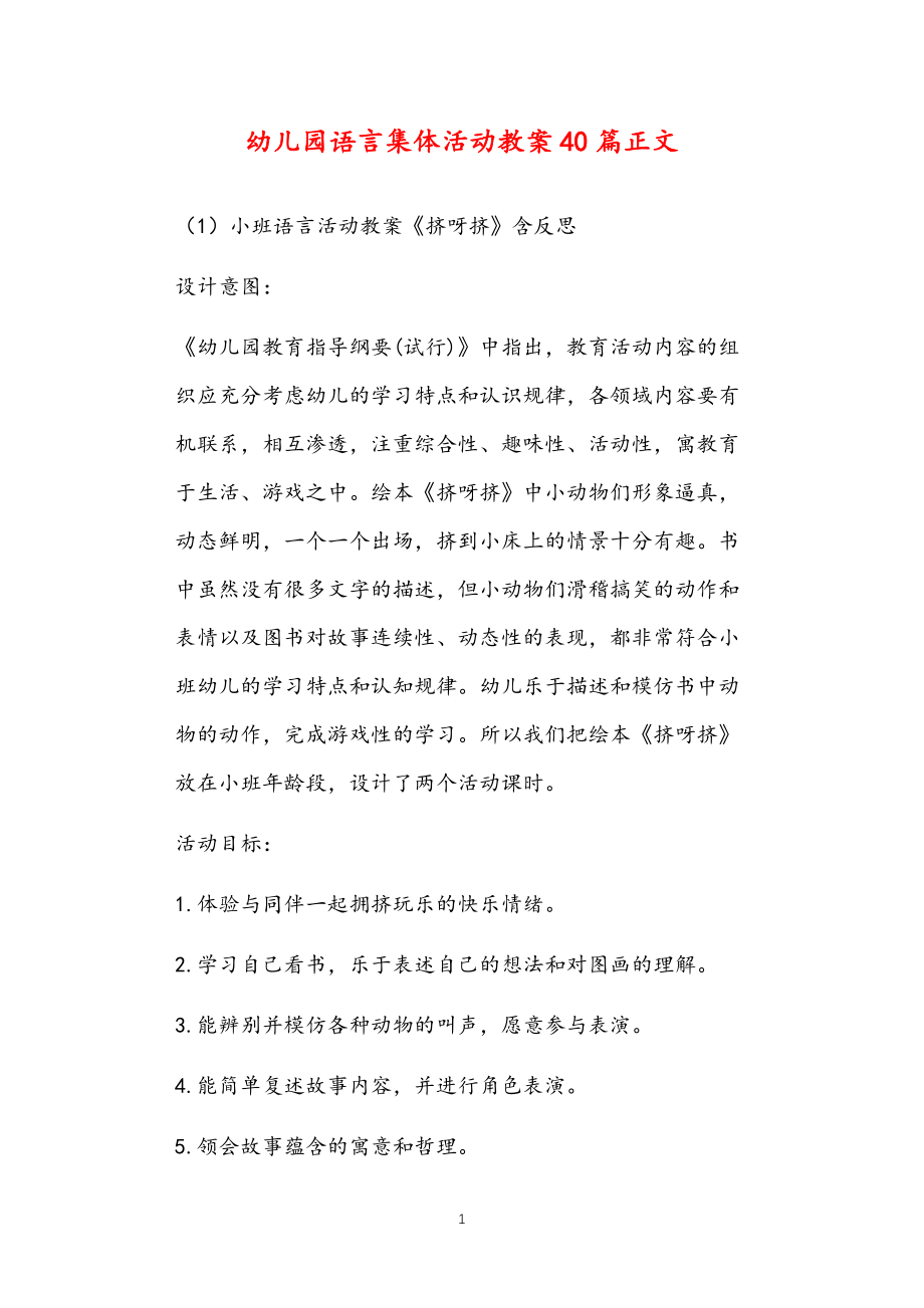 公立普惠性幼儿园通用幼教教师课程指南语言集体活动教案多篇汇总版_第1页