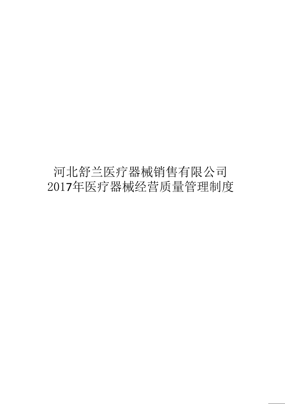 2017年医疗器械经营质量管理制度及工作程序(完整版).doc_第1页