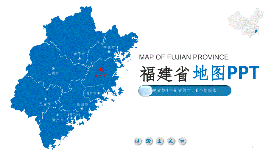 福建省地图PPT课件_第1页