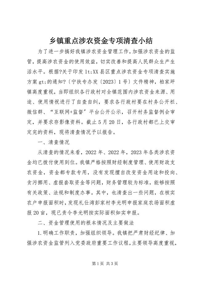 2023年乡镇重点涉农资金专项清查小结.docx