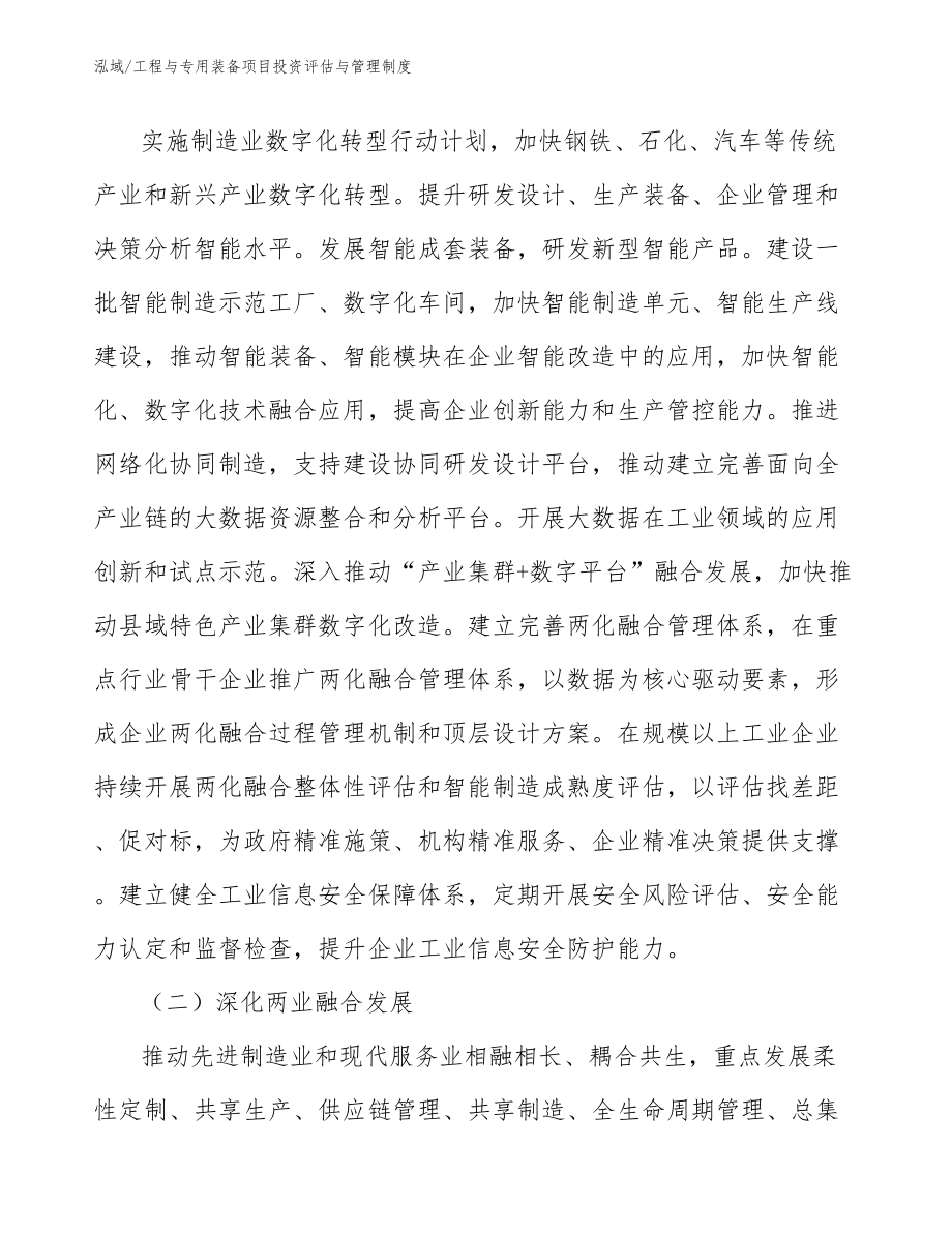 工程与专用装备项目投资评估与管理制度_范文_第4页